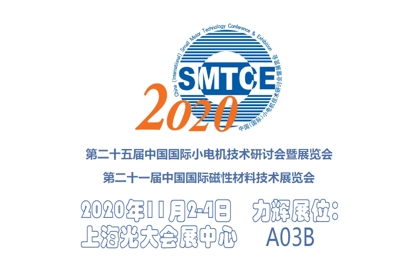 力輝電機參展第二十五屆中國（國際）小電機技術研討會暨展覽會